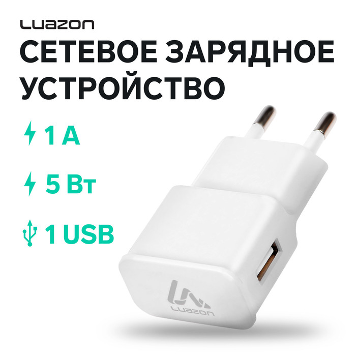 Сетевое зарядное устройство Luazon LN-100AC