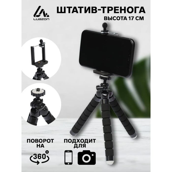Штатив Luazon настольный, для телефона шириной до 7 см, гибкие ножки, высота 18 см, чёрный