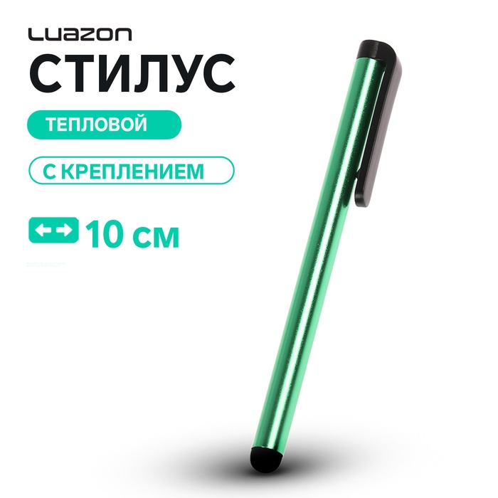 Стилус Luazon, для планшета и телефона, 10 см, тепловой, с креплением, зелёный